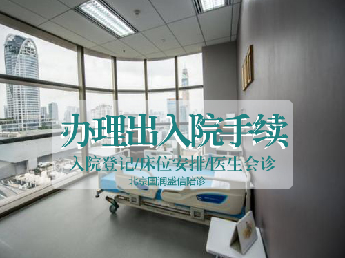 【北京陪诊服务】办理出入院手续/出院结算