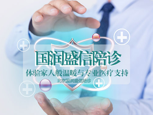 【北京陪诊服务】北京三甲医院陪诊